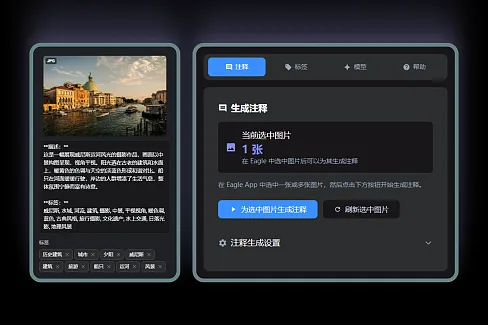 使用AI大模型为Eagle中的图片生成注释和标签，支持自动注释素材库内新增图片