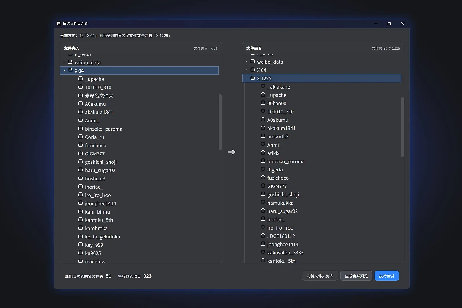 用于合并两个文件夹中同名文件夹