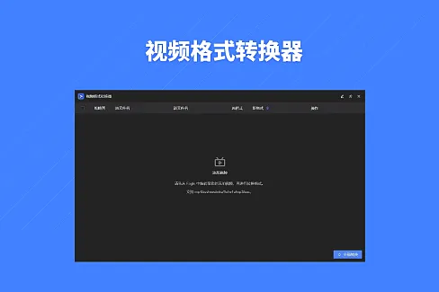 拖拽视频文件或选中右键打开插件，选择需要转换格式，点击转换功能完成视频格式转换