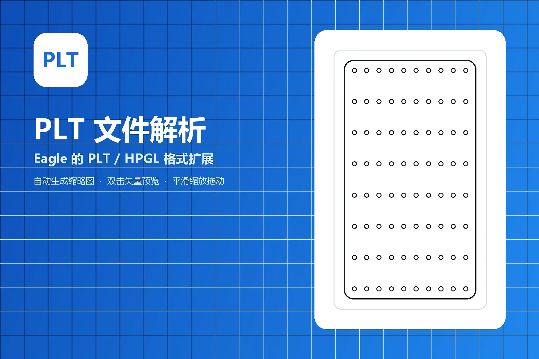 在 Eagle 中为 PLT、HPGL、HPG 和 HGL 文件生成缩略图并提供矢量预览。