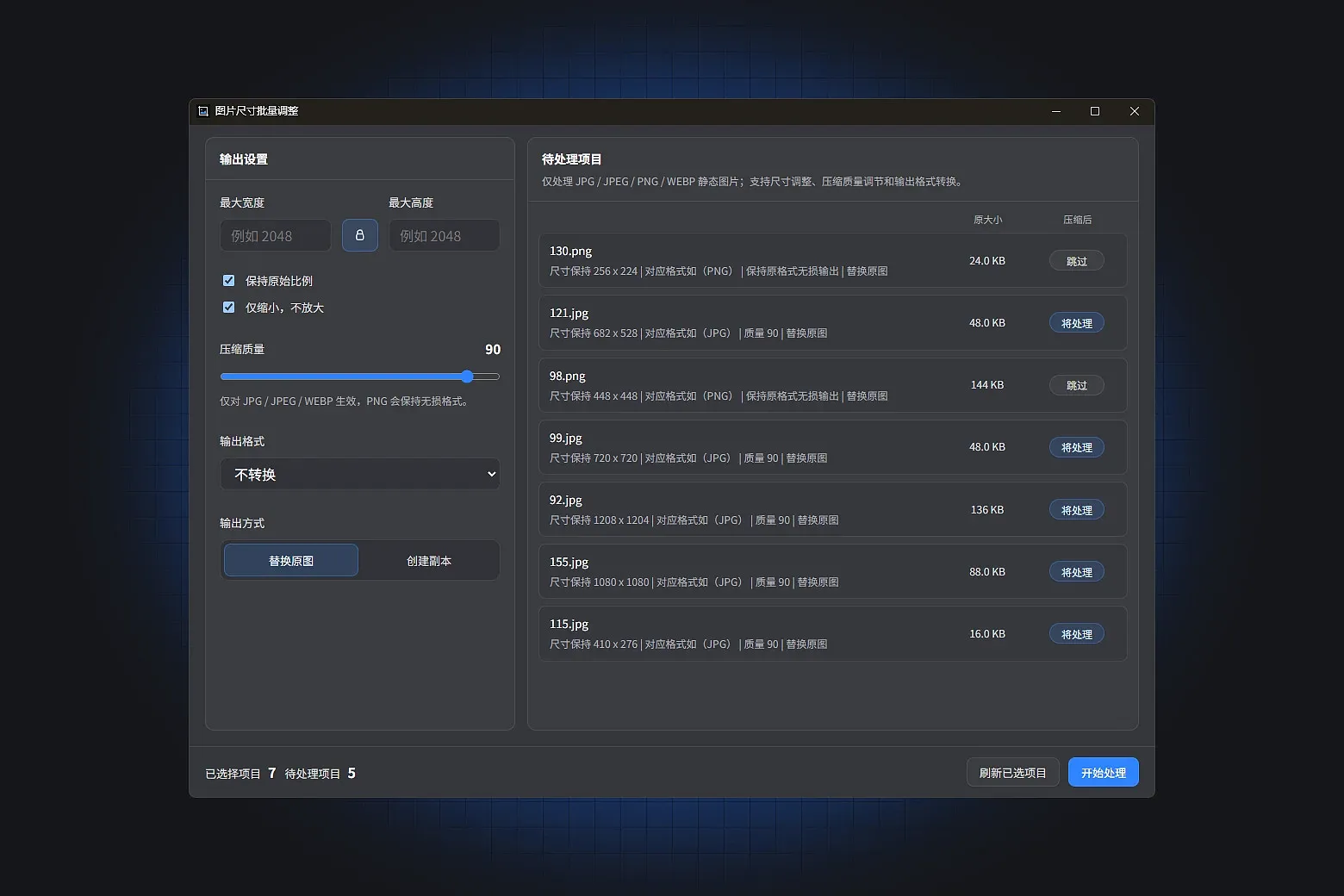 用于批量限制图片的宽高尺寸，并支持高质量缩放、压缩质量调节、格式转换