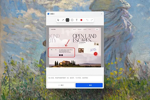 保存图片的当下，就把最打动你的那一点记下来。以后回头翻素材，一眼就能看到重点，不用每张都重新想一遍"当时为什么存它"。  从网页往 Eagle 存图的时候，画重点会主动弹出来，让你在图上快速划一下，再打两个标签，保存进库。