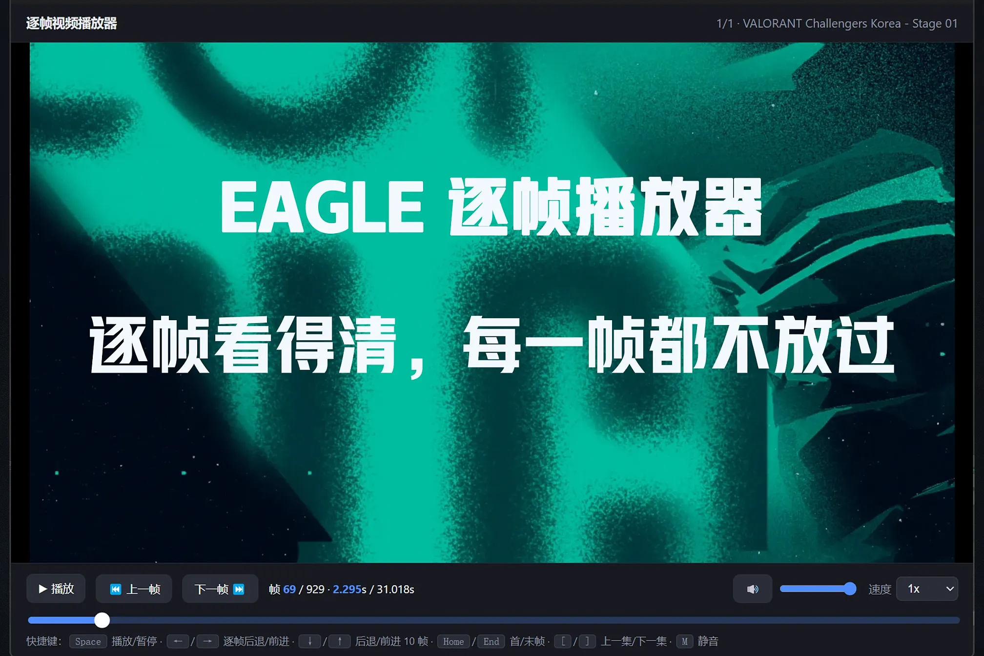 在 Eagle 中选中视频，用逐帧播放器打开：支持逐帧前进/后退，每一帧都不放过。