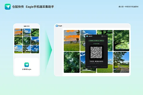 通过扫码网页或 iOS 快捷指令，将手机图片和视频经云端中转导入 Eagle。