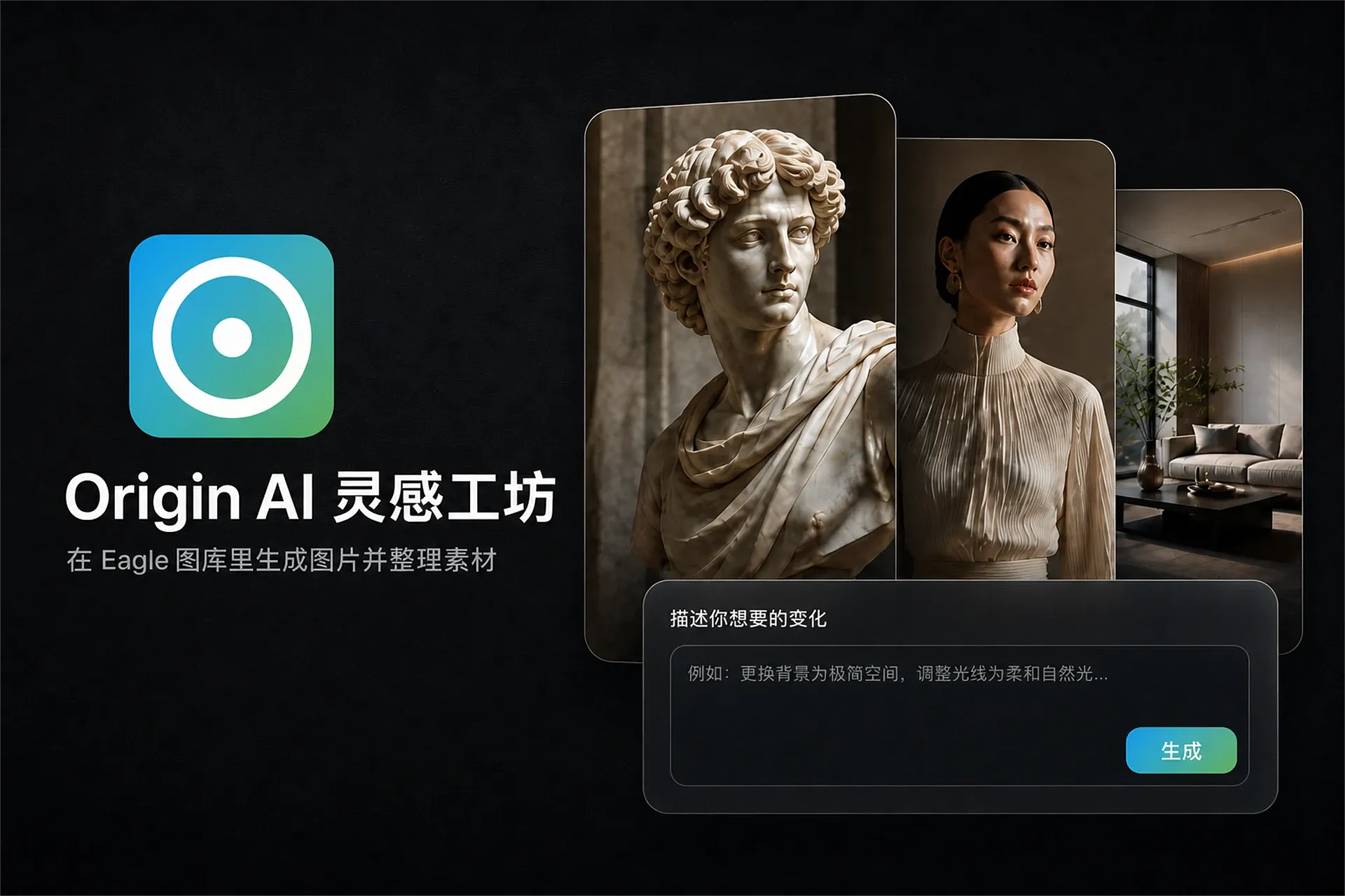 在 Eagle 中生成图片与风格变体，或用自然语言辅助打标签、重命名和整理素材。需联网，完整功能需账号与 Origin AI 积分。