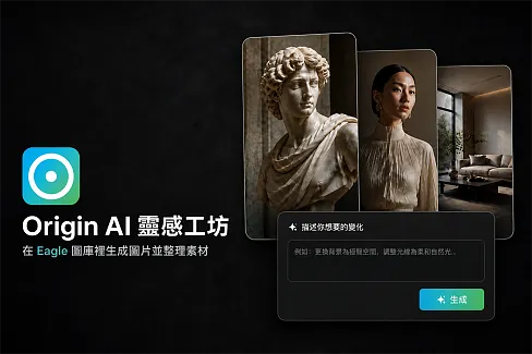 在 Eagle 中生成圖片與風格變體，或用自然語言輔助打標籤、重新命名和整理素材。需連網，完整功能需帳號與 Origin AI 積分。