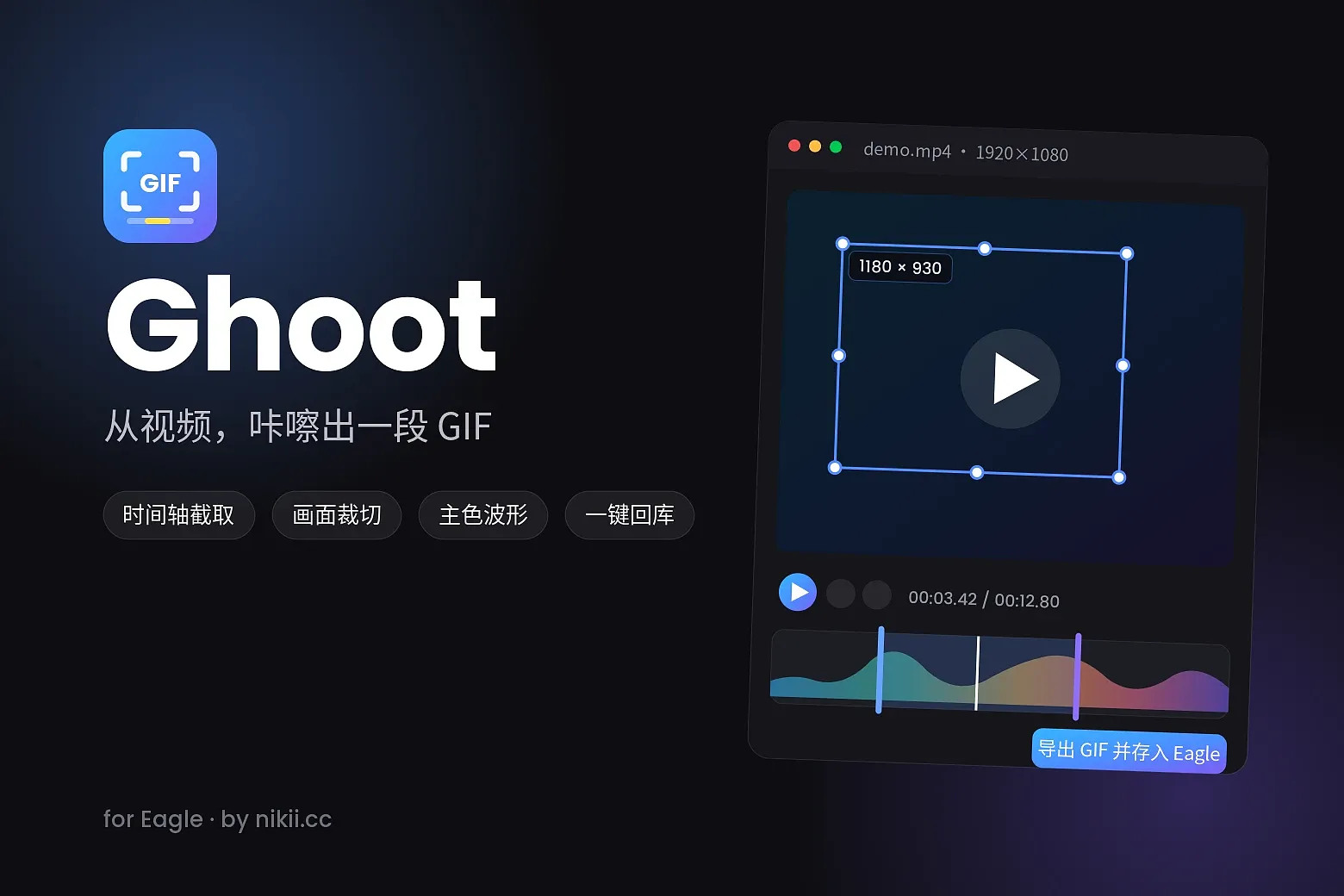 从 Eagle 中选中的视频或 GIF 截取片段、裁切画面并导出 GIF，成品自动存回源文件所在文件夹。