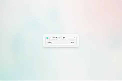 快速的將 LottieJSON 轉換為體積較小的 dotLottie 格式