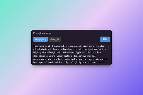 Prompt Inspector 是一个 Eagle 检查器插件，可以显示 AI 生成图片的提示词（Prompt）。支持 Stable Diffusion WebUI / ComfyUI 生成的图片，以及从 Civitai 下载的图片，自动从 EXIF/元数据中提取提示词。提供“正面提示词”和“完整信息”两种视图，并支持一键复制。