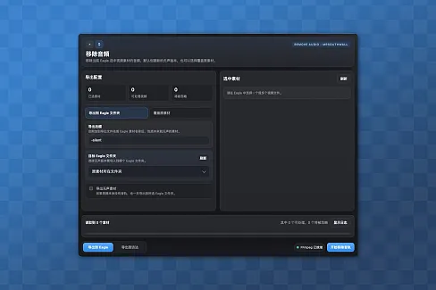 移除当前 Eagle 选中视频素材的音频，默认创建新的无声版本，也可以选择覆盖原素材，支持导出到访达。