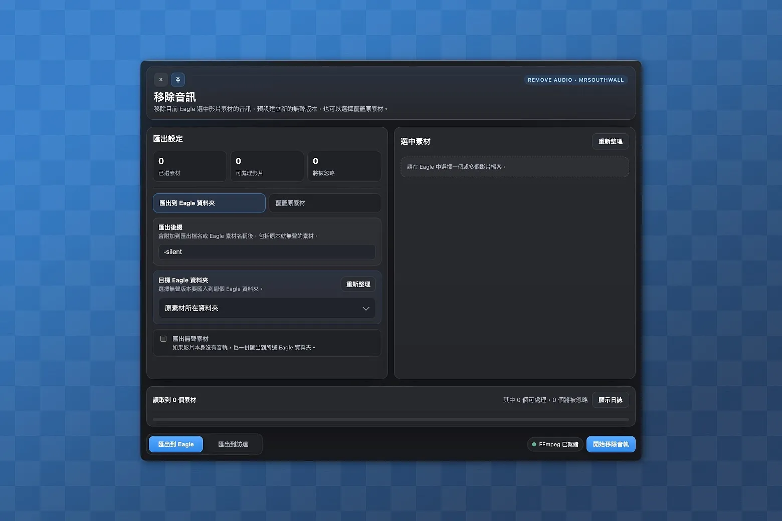 刪除目前Eagle選中的視頻素材的音頻，會自動建立一個新的無聲版本，也可以選擇蓋過原素材，並支援匯出到访達。