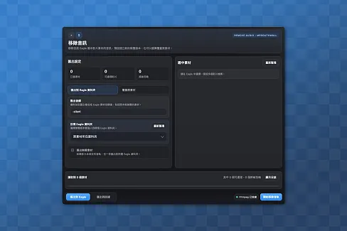 刪除目前Eagle選中的視頻素材的音頻，會自動建立一個新的無聲版本，也可以選擇蓋過原素材，並支援匯出到访達。