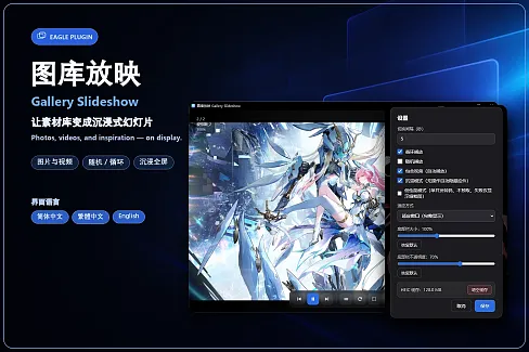 将 Eagle 中的图片与视频变成沉浸式幻灯片，轻松浏览、回顾与展示素材。