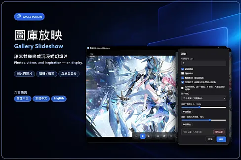 將 Eagle 中的圖片與影片變成沉浸式幻燈片，輕鬆瀏覽、回顧與展示素材。