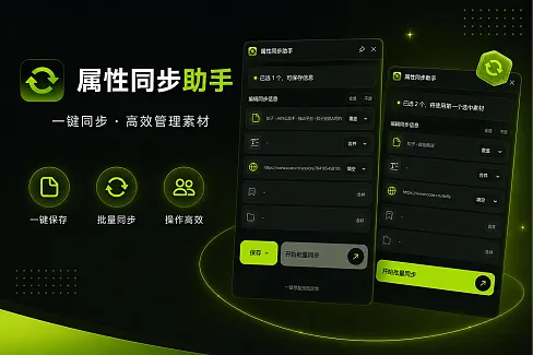 批量同步，文件名、注释、网址、标签、文件夹...