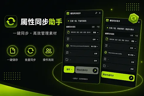 批次同步檔案名稱、註解、網址、標籤、資料夾...