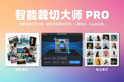基于 AI 智能识别主体的批量图片裁切工具，支持自定义比例、固定尺寸导出及瀑布流预览。Eagle 必备插件。