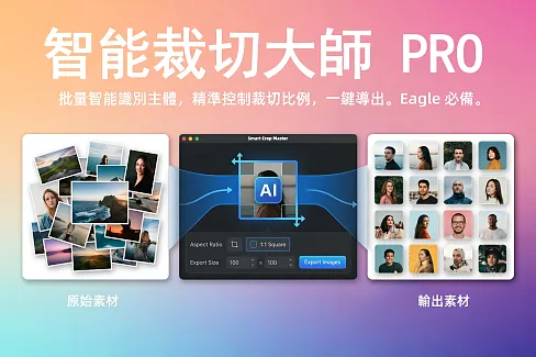 基於 AI 智能識別主體的批量圖片裁切工具，支持自定義比例、固定尺寸導出及瀑布流預覽。Eagle 必備插件。