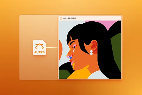 輕鬆在 Eagle 應用中預覽 EPS 和 AI（Adobe Illustrator）向量圖像格式。